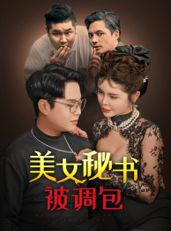 美女秘书被调包(82集) 美女秘书被调包(82集)短剧小说在线看