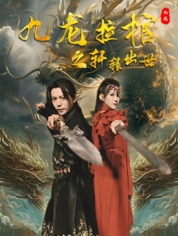 九龙拉棺之轩辕出世(88集) 九龙拉棺之轩辕出世(88集)短剧热播推荐