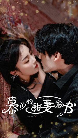 慕少的甜妻秘书(100集) 慕少的甜妻秘书(100集)精彩短剧热播