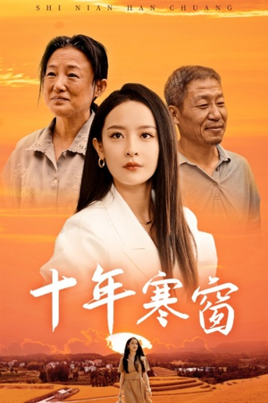 十年寒窗(58集) 十年寒窗(58集)好看短剧看不停