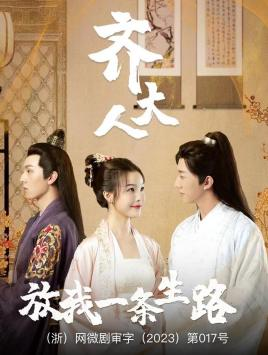 齐大人,放我一条生路(39集) 齐大人,放我一条生路(39集)精彩的网络短剧