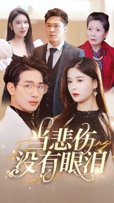 当悲伤没有眼泪(88集) 当悲伤没有眼泪(88集)短剧完整版免费