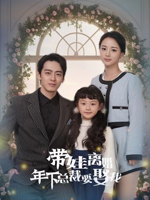 带娃离婚年下总裁要娶我(84集) 带娃离婚年下总裁要娶我(84集)免费观看完整版