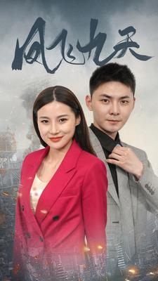 凤飞九天（101集）热播短剧抢先看