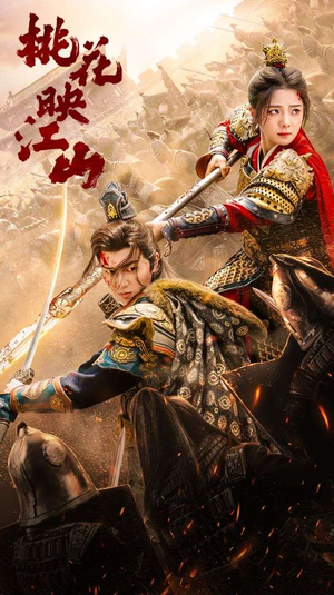 桃花映江山(60集) 桃花映江山(60集)经典老剧免费看