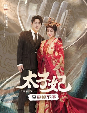 太子妃马甲掉不停(84集) 太子妃马甲掉不停(84集)悬疑短剧推荐