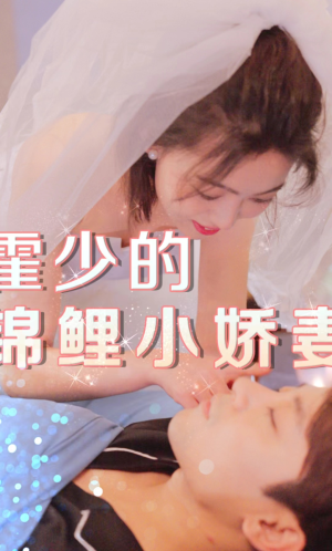 霍少的锦鲤小娇妻(81集) 霍少的锦鲤小娇妻(81集)古装短剧推荐