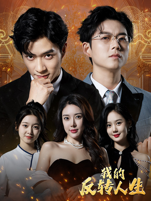 我的反转人生(96集) 我的反转人生(96集)全集免费看短剧