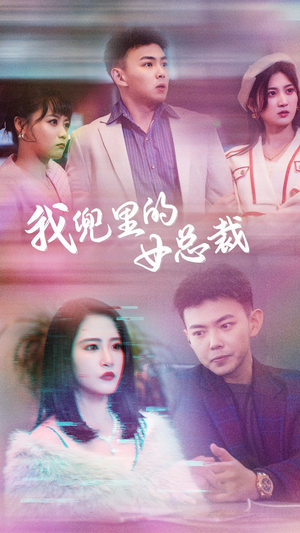 我兜里的女总裁(81集) 我兜里的女总裁(81集)剧好看短剧推荐