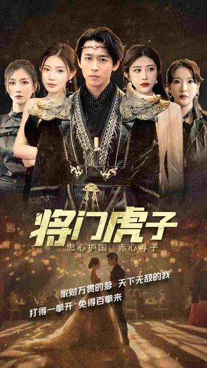 将门虎子(81集) 将门虎子(81集)超火短剧抢先看