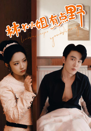 林大小姐有点野(109集) 林大小姐有点野(109集)这部短剧太好看