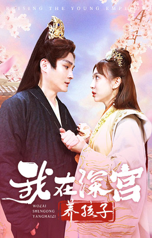 我在深宫养孩子(100集) 我在深宫养孩子(100集)全集免费观看