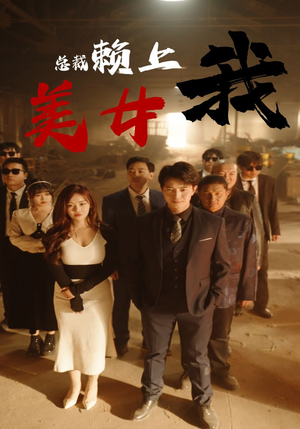 美女总裁赖上我(97集) 美女总裁赖上我(97集)精彩短剧来了