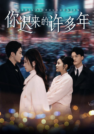 你迟来的许多年(80集) 你迟来的许多年(80集)甜宠短剧推荐