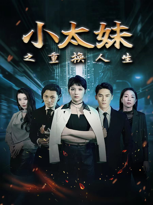 小太妹之重换人生(80集) 小太妹之重换人生(80集)好看的短剧电影