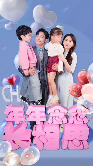 年年念念长相思(80集) 年年念念长相思(80集)河马免费短剧