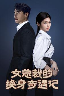 女总裁的换身奇遇记(60集) 女总裁的换身奇遇记(60集)热门短剧大全