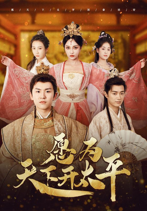 愿为天下开太平(97集) 愿为天下开太平(97集)短剧太好看了吧