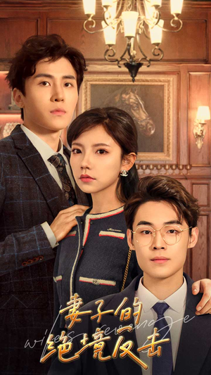 妻子的绝境反击(81集) 妻子的绝境反击(81集)好看短剧又来了