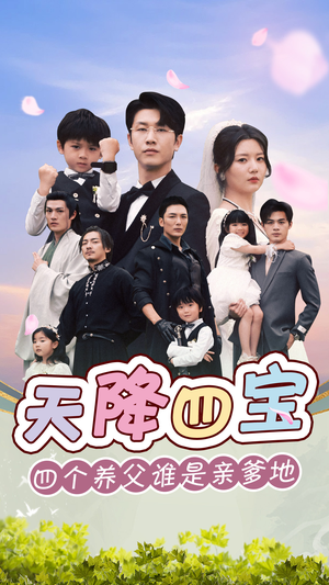 天降四宝四个养父谁是亲爹地(76集) 天降四宝四个养父谁是亲爹地(76集)追风的女孩短剧