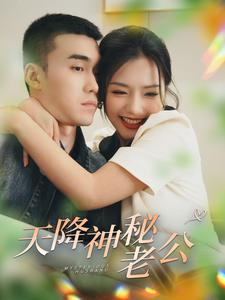 天降神秘老公(93集) 天降神秘老公(93集)短剧在线观看