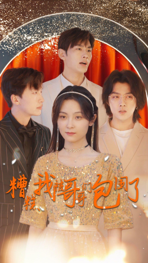 糟糕我被哥哥们包围了(84集) 糟糕我被哥哥们包围了(84集)全集免费观看