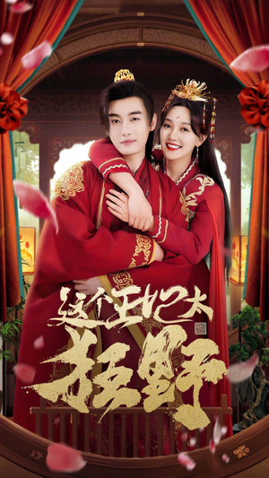 这个王妃超凶猛(99集) 这个王妃超凶猛(99集)免费观看完整版