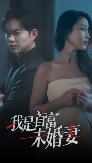 我是首富未婚妻（77集）短剧上热门