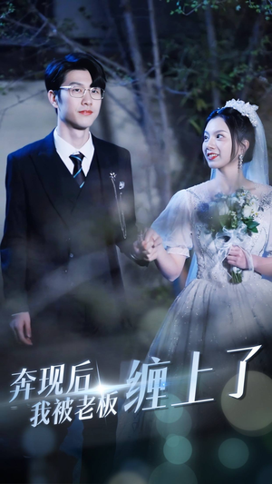 奔现后我被老板缠上了(80集) 奔现后我被老板缠上了(80集)看到了大结局