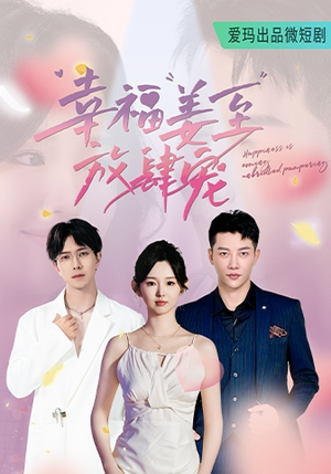 幸福姜至放肆宠(79集) 幸福姜至放肆宠(79集)短剧热门推荐