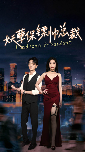 妖孽保镖帅总裁(87集) 妖孽保镖帅总裁(87集)更新时间