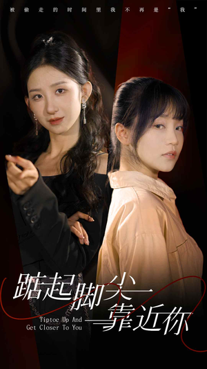 踮起脚尖靠近你(74集) 踮起脚尖靠近你(74集)短剧爆款推荐