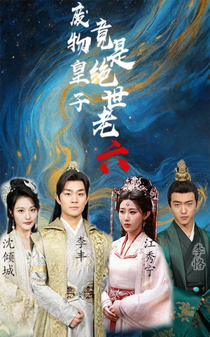 废物皇子竟是绝世老六（71集）视频在线看