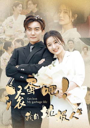 滚蛋吧!我的垃圾人生(82集) 滚蛋吧!我的垃圾人生(82集)短剧介绍