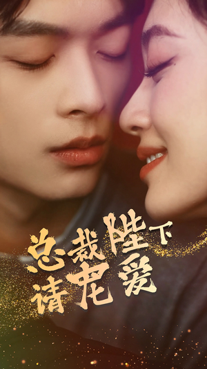 总裁陛下请宠爱(96集) 总裁陛下请宠爱(96集)精彩短剧又来了