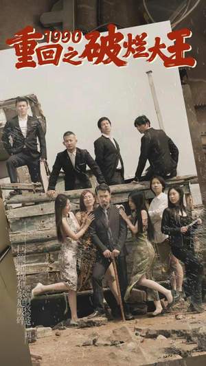 重回1990之破烂大王(80集) 重回1990之破烂大王(80集)好看的国产短剧