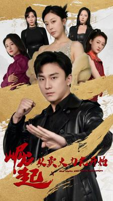 崛起从卖大力丸开始(81集) 崛起从卖大力丸开始(81集)第三季