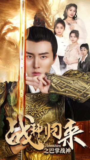 战神归来之巴掌战神(81集) 战神归来之巴掌战神(81集)在哪里看