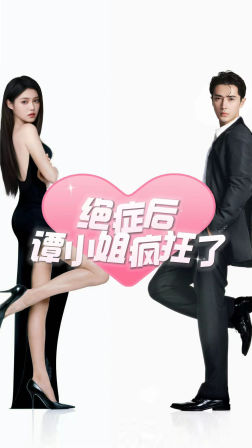 绝症后谭小姐疯狂了(94集) 绝症后谭小姐疯狂了(94集)免费看全网短剧