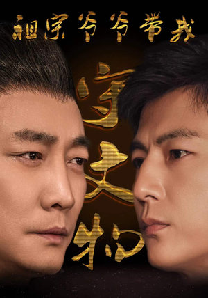 祖宗爷爷带我守文物(91集) 祖宗爷爷带我守文物(91集)热门短剧追到爽