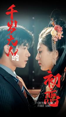 千岁大人的初恋(105集) 千岁大人的初恋(105集)精彩短剧又来了