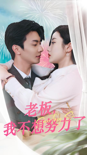老板,我不想努力了(96集) 老板,我不想努力了(96集)甜宠短剧追到爽