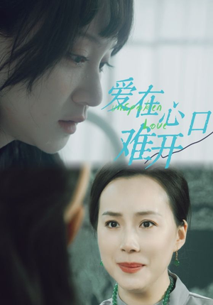 爱在心口难开(97集) 爱在心口难开(97集)短剧全集更精彩