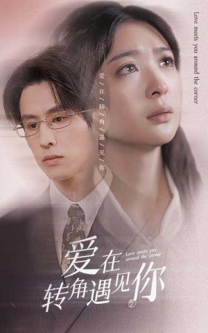 爱在转角遇见你(83集) 爱在转角遇见你(83集)怎么看全集