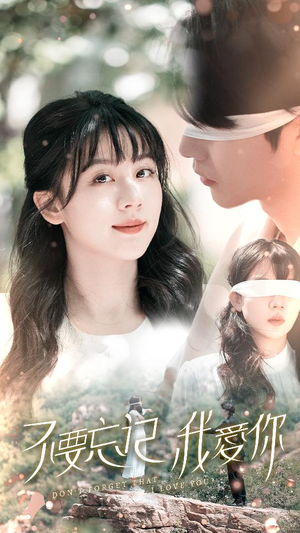 不要忘记我爱你(69集) 不要忘记我爱你(69集)最新热播短剧