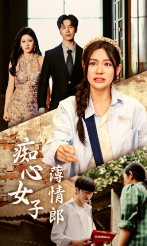痴心女子薄情郎(45集) 痴心女子薄情郎(45集)看精彩短剧