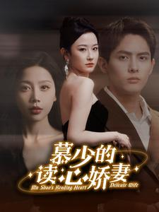 慕少的读心娇妻(81集) 慕少的读心娇妻(81集)在哪看免费