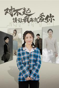 对不起请让我再次爱你(79集) 对不起请让我再次爱你(79集)热播短剧追不停