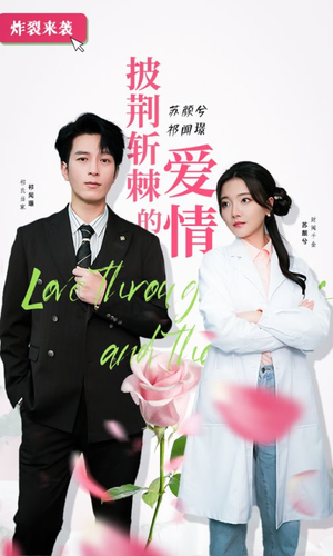 披荆斩棘的爱情(90集) 披荆斩棘的爱情(90集)爆款短剧一起追