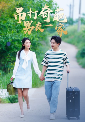 吊打奇葩男友一家(30集) 吊打奇葩男友一家(30集)热门火爆短剧